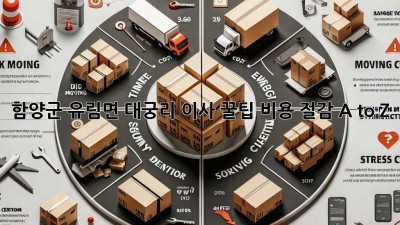 함양군 유림면 대궁리 이사 꿀팁🍯 비용 절감 A to Z