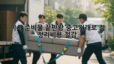 이사 준비물 끝판왕: 중고거래로 짐 정리&비용 절감!
