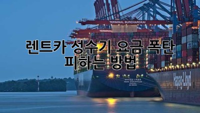렌트카 성수기, 요금 폭탄 피하는 방법!