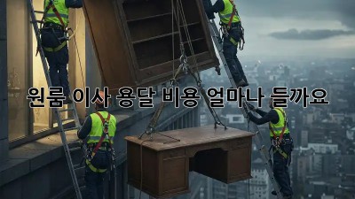 원룸 이사, 용달 비용 얼마나 들까요?