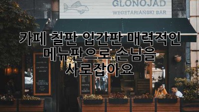 카페 칠판 입간판: 매력적인 메뉴판으로 손님을 사로잡아요!