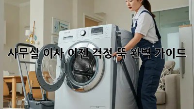 사무실 이사, 이젠 걱정 뚝! 완벽 가이드
