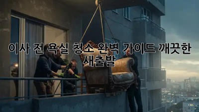 이사 전, 욕실 청소 완벽 가이드! 깨끗한 새출발 ✨