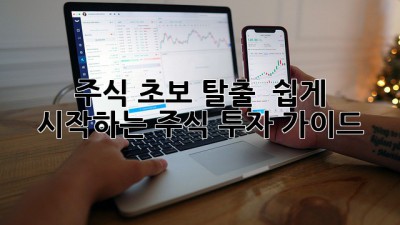 주식 초보 탈출 🚀 쉽게 시작하는 주식 투자 가이드 📈