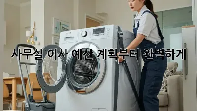 사무실 이사, 예산 계획부터 완벽하게!