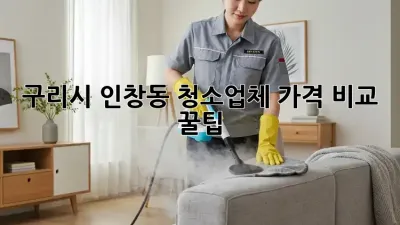 구리시 인창동 청소업체 가격 비교 꿀팁🍯