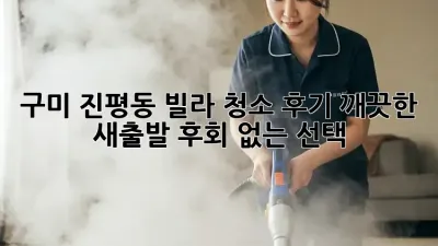 구미 진평동 빌라 청소 후기: 깨끗한 새출발, 후회 없는 선택!