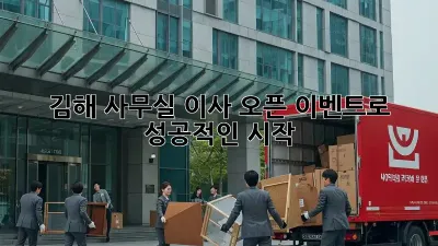 김해 사무실 이사? 오픈 이벤트로 성공적인 시작!