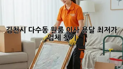 김천시 다수동 원룸 이사 용달, 최저가 업체 찾기!